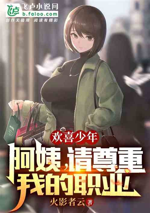 欢喜少年：阿姨，请尊重我的职业