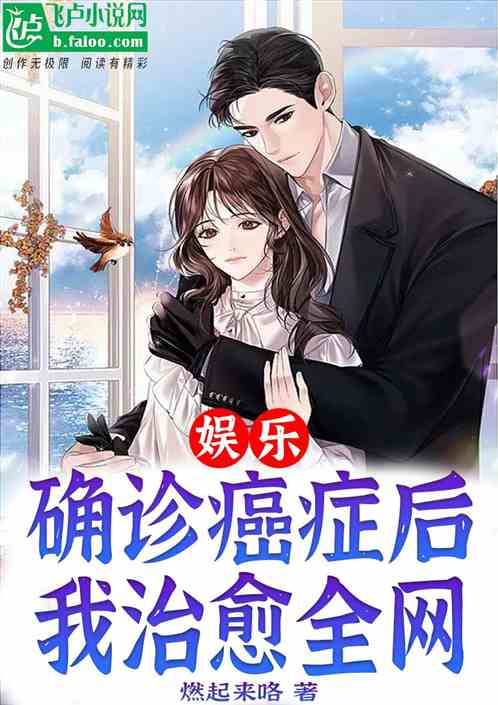 娱乐：确诊癌症后，我治愈全网