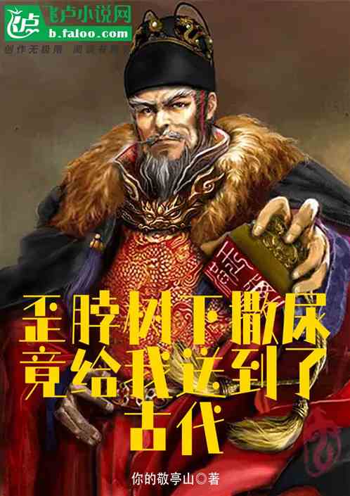 歪脖树下撒尿，竟给我送到了古代