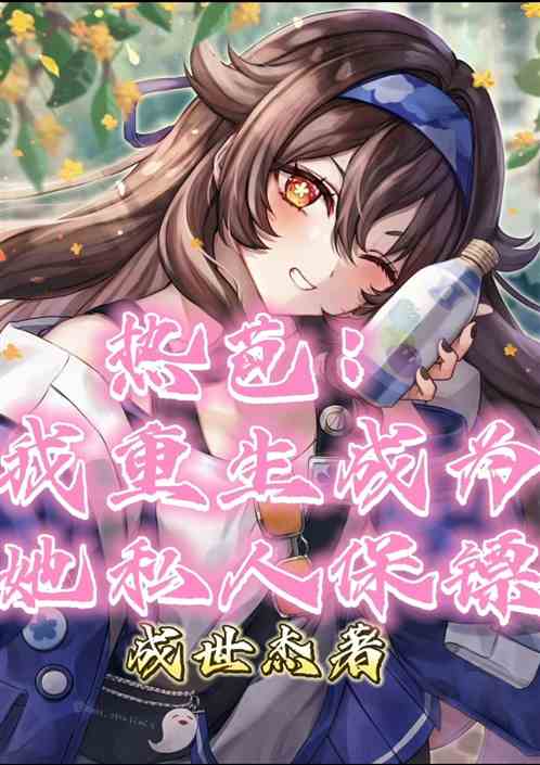热芭：我重生成为她私人保镖