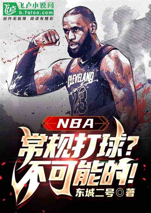 nba：常规打球？不可能的！