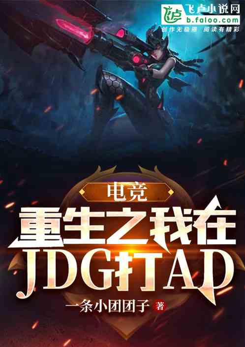 电竞:重生之我在JDG打AD