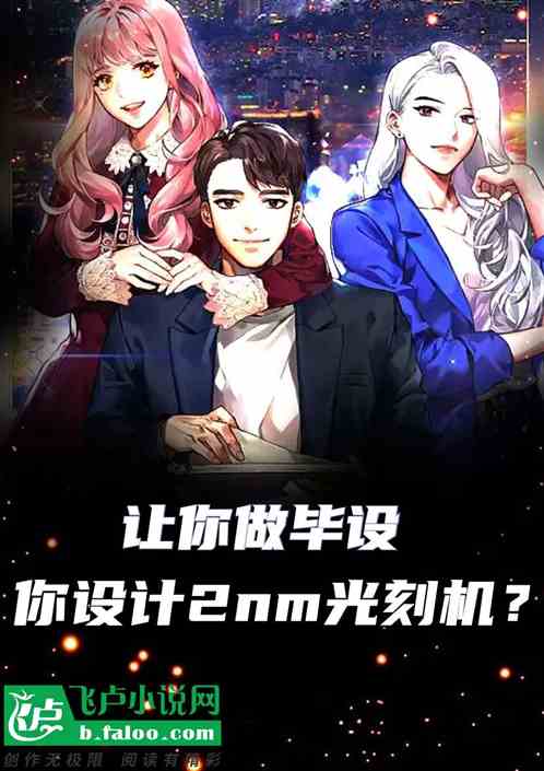 让你做毕设，你设计2nm光刻机？