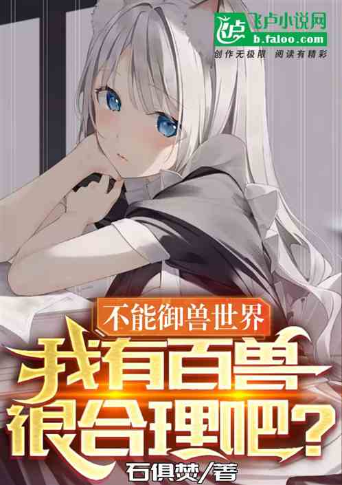 不能御兽世界，我有百兽很合理吧