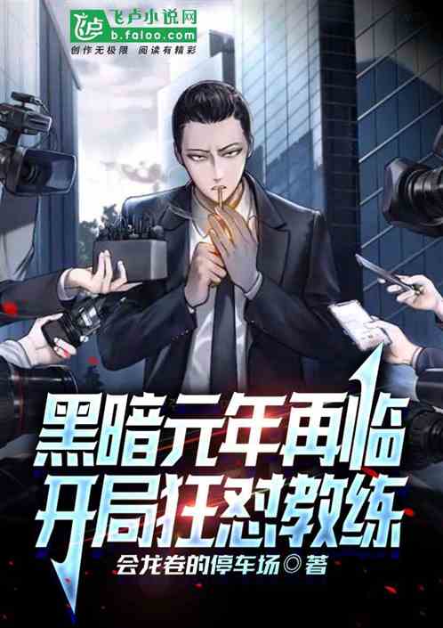 黑暗元年再临，开局狂怼教练