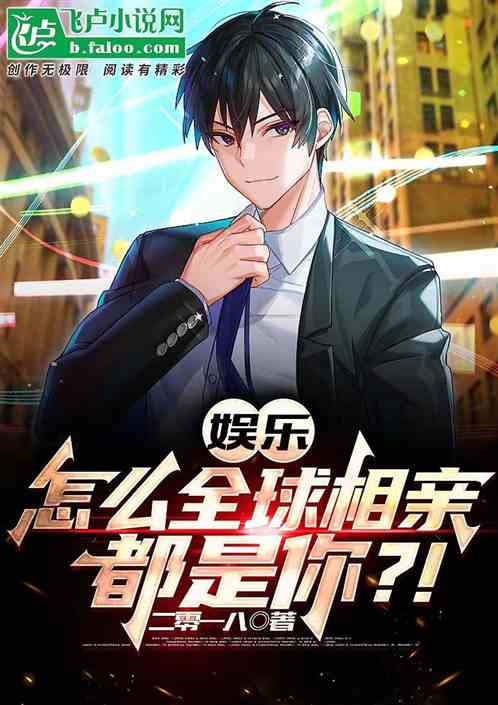 娱乐：怎么全球相亲都是你？！
