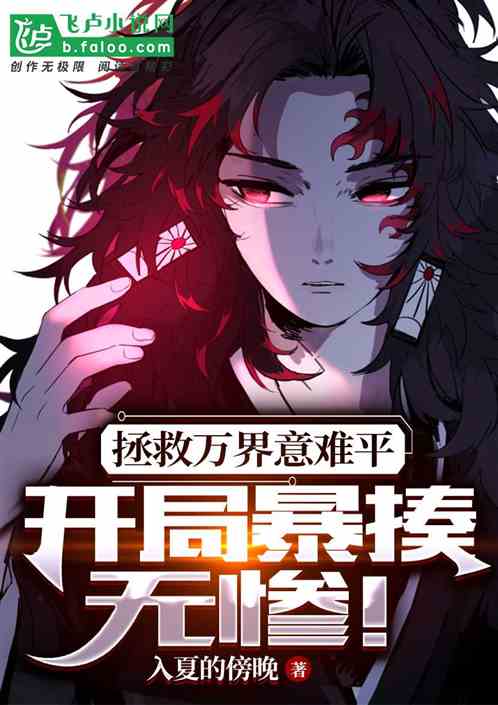 拯救万界意难平，开局暴揍无惨！