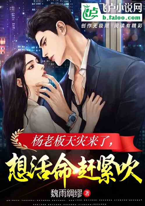 杨老板天灾来了，想活命赶紧吹