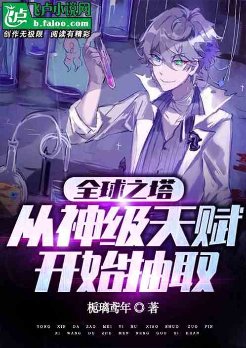全球之塔:从神级天赋开始抽取