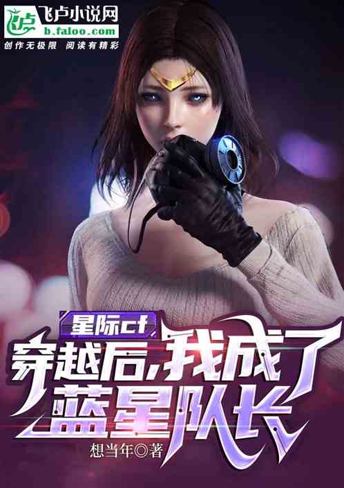 cf：穿越后，我成了蓝星队长