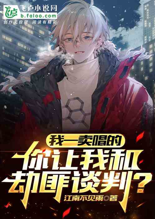 我一卖唱的，你让我和劫匪谈判？