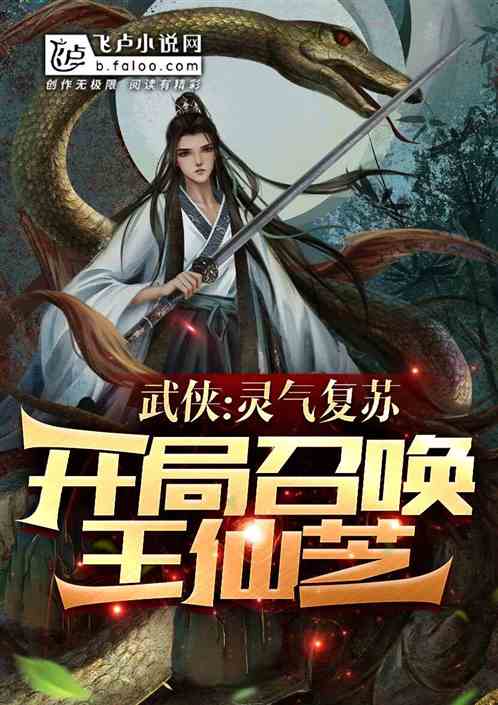 武侠：灵气复苏，开局召唤王仙芝