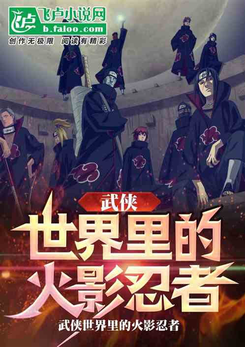武侠世界的火影忍者