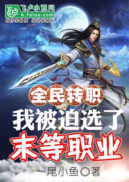 全民转职：我被迫选了末等职业