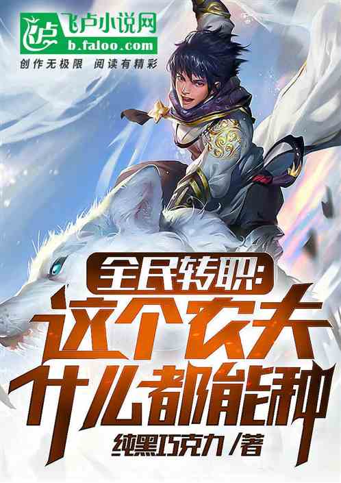 全民转职：这个农夫什么都能种