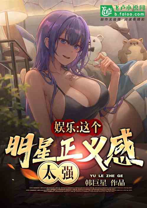 娱乐：这个明星，正义感太强了！