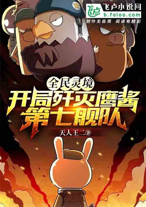 全民灵境：开局歼灭鹰酱第七舰队