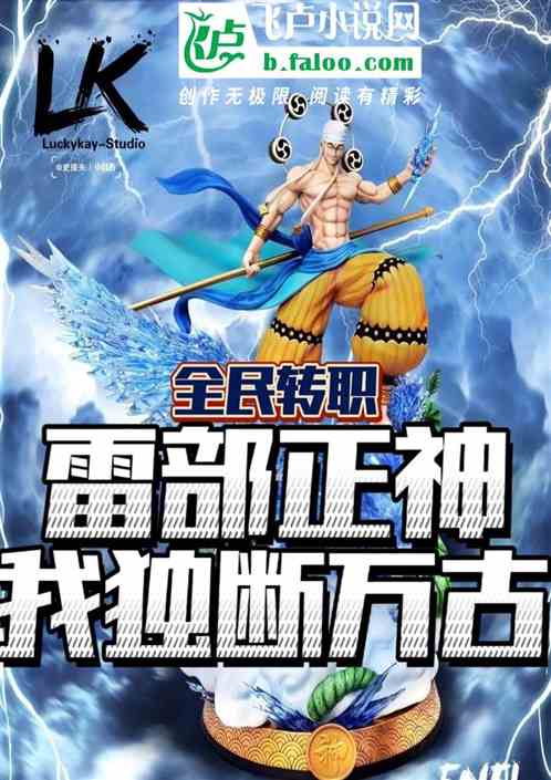 全民：我为雷神，你妖魔还想复苏