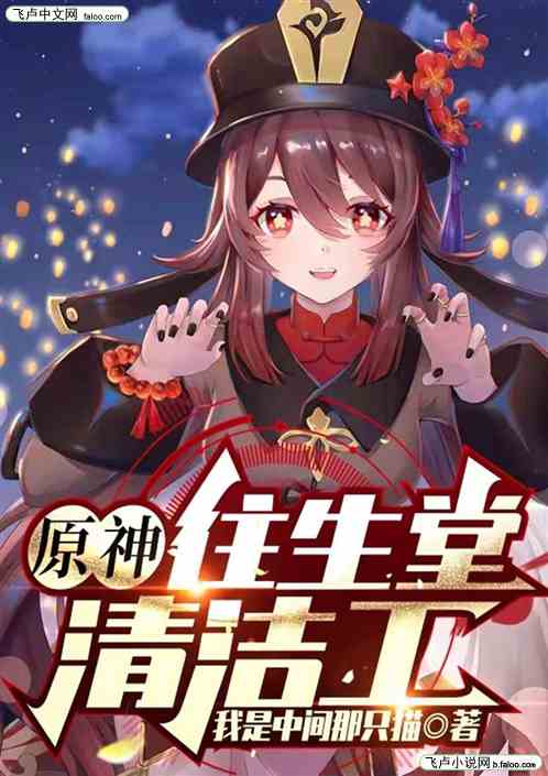 原神：往生堂清洁工
