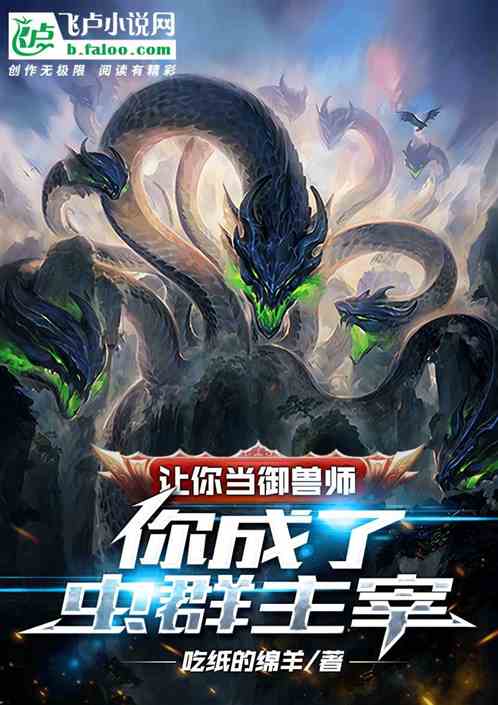 让你当御兽师，你成了虫群主宰？