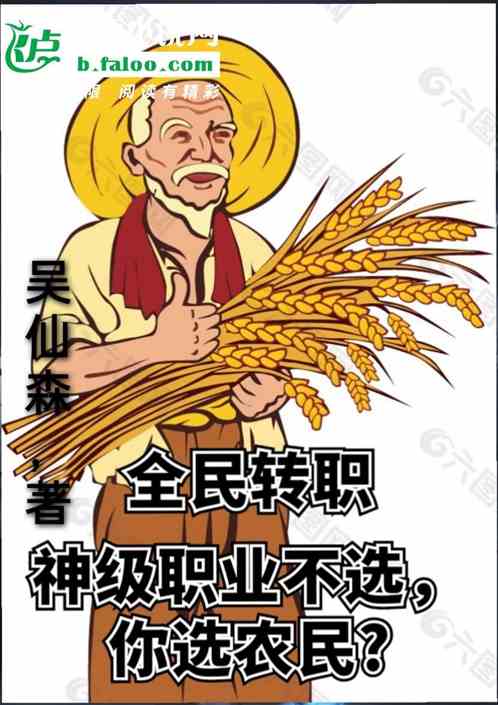 全民: 神级职业不选，你选农民