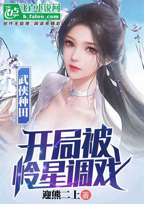 武侠种田：开局就被怜星调戏了