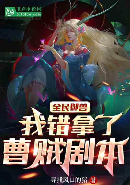 全民御兽：我错拿了曹操剧本