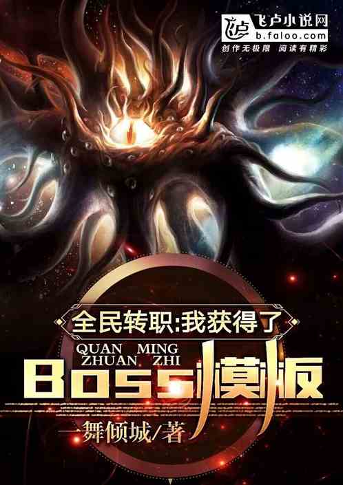 全民转职：我获得了boss模板