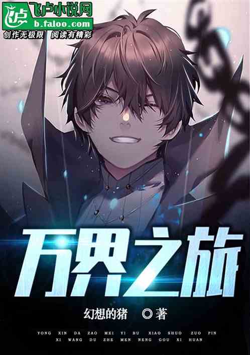 万界之旅