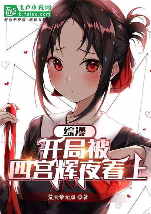 综漫：开局被四宫辉夜看上