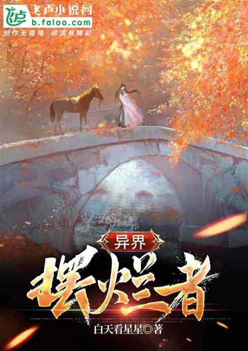 异界摆烂者
