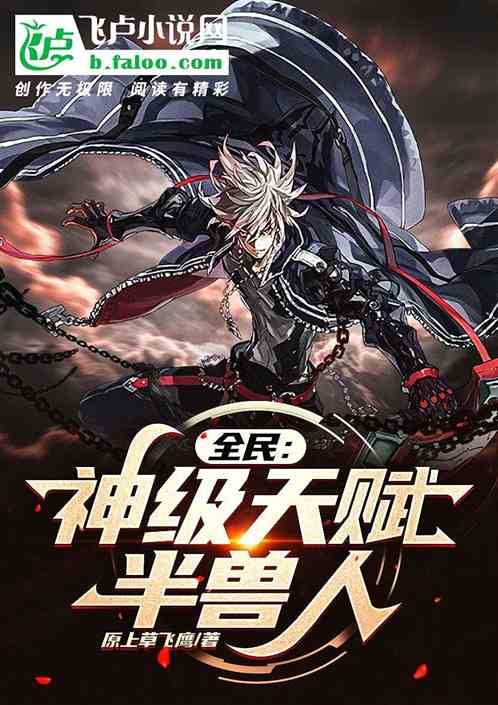 全民：神级天赋半兽人