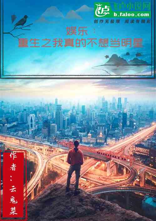 娱乐：重生之我真的不想当明星