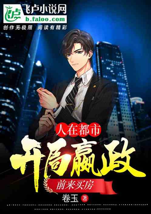 人在都市，开局嬴政前来买房