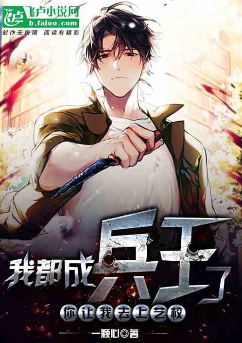 我都成兵王了，你让我去上艺校