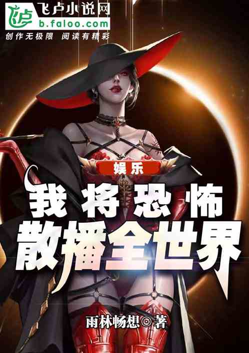 娱乐：我将恐怖散播全世界