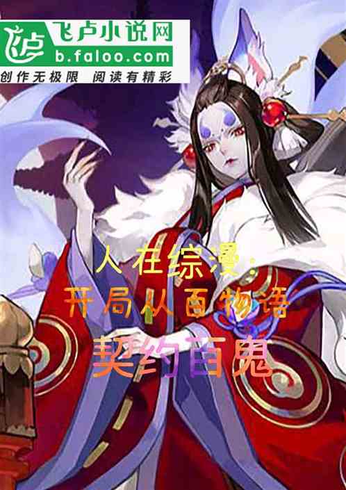 人在综漫：开局从百物语契约百鬼