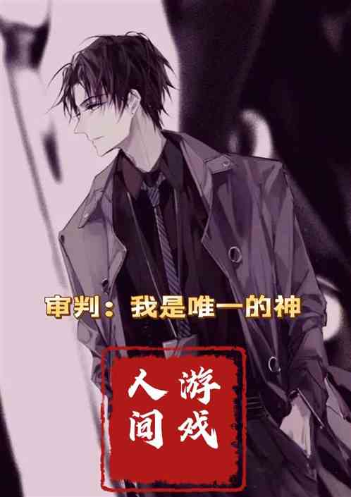 审判：我是唯一的神，游戏人间