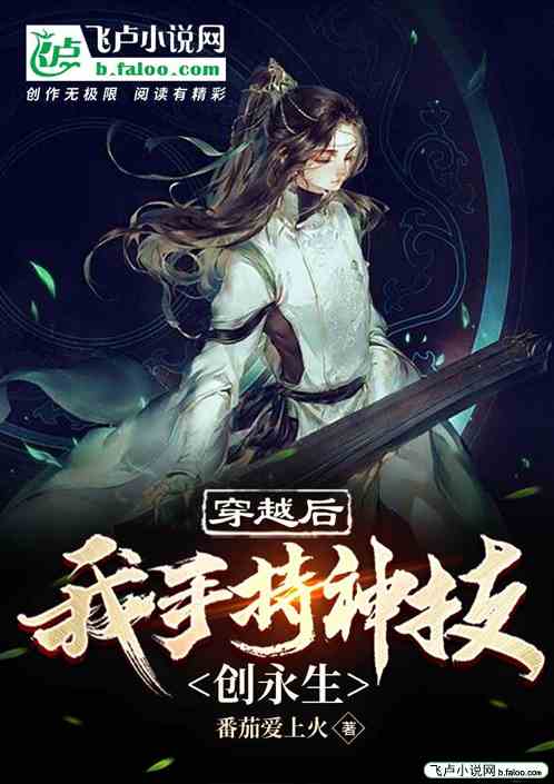 穿越后我手持神技创永生