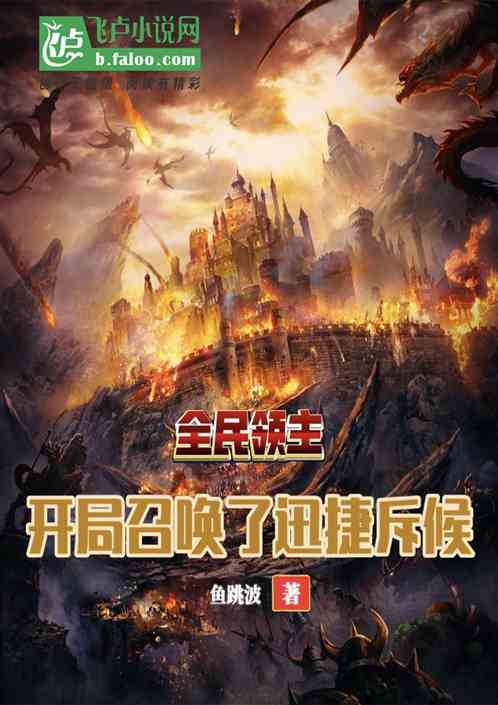 全民领主：开局召唤了迅捷斥候