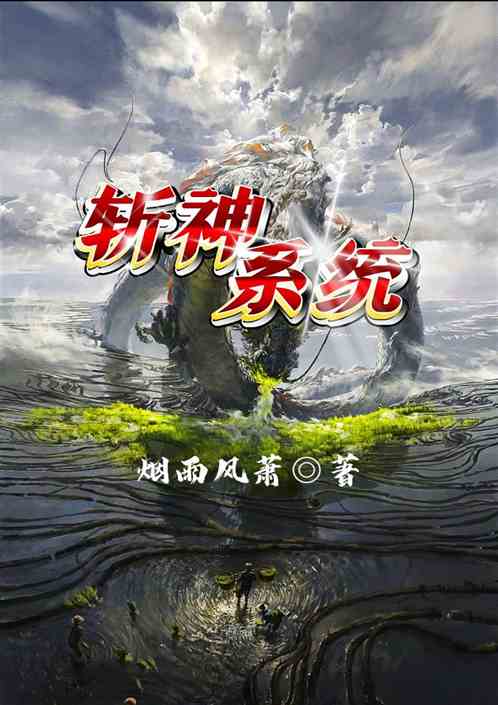 斩神系统