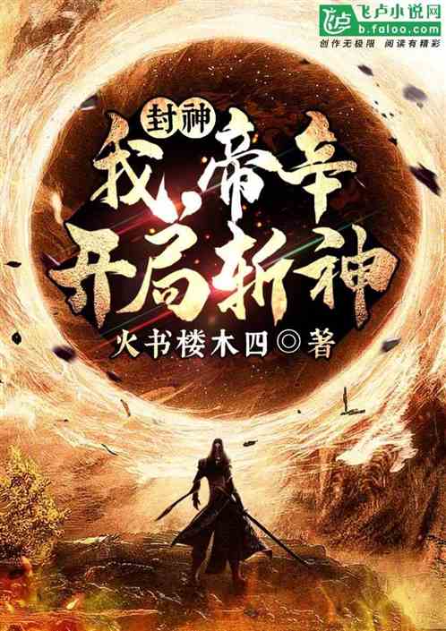 封神：我，帝辛，开局斩神