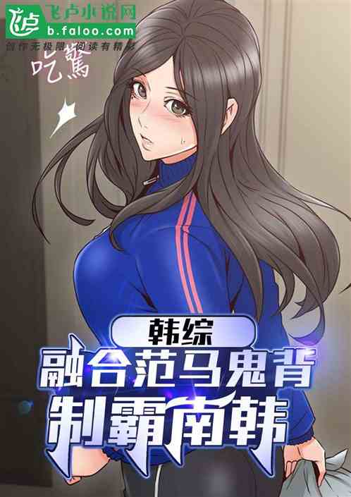 韩综：从唐人街开始，制霸南韩
