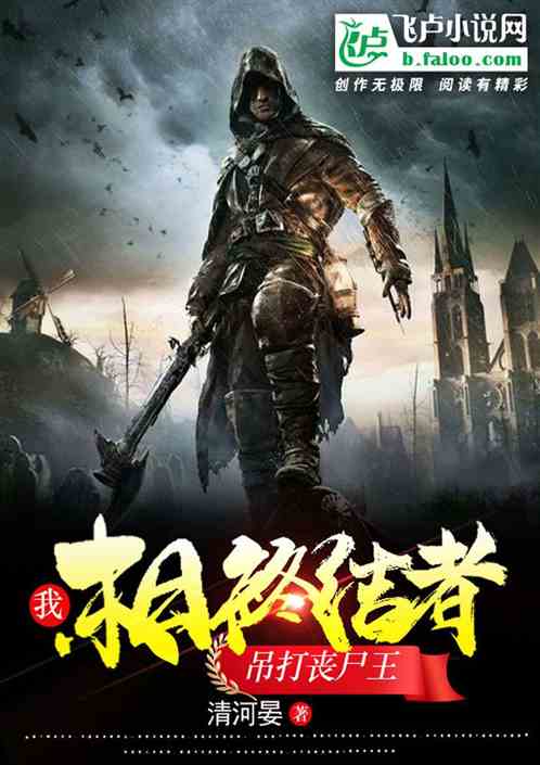 我，末日终结者，吊打丧尸王