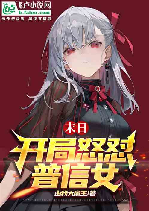 末日：开局怒怼普信女