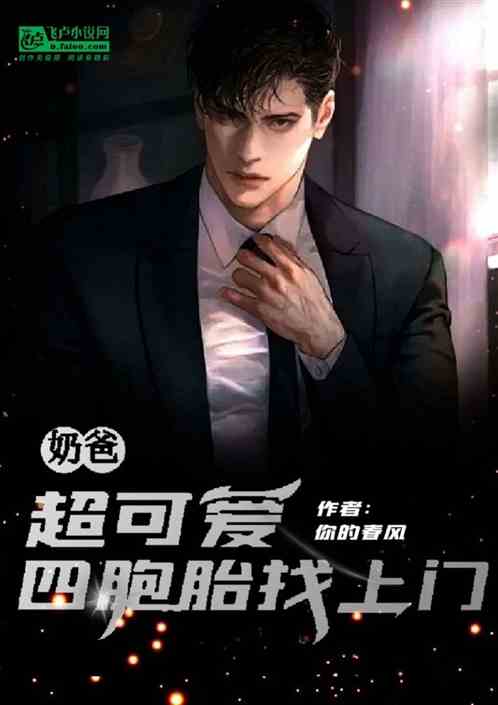 奶爸:超可爱四胞胎找上门