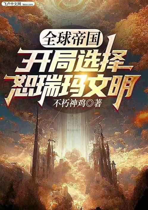 全球：开局选择神级文明