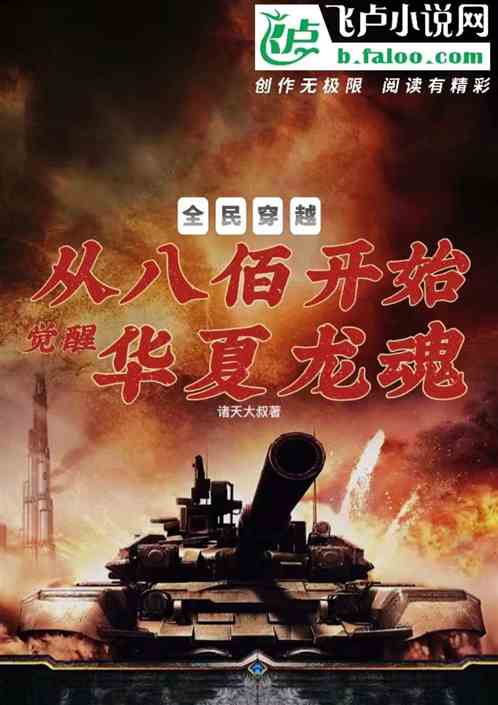 全民：从八佰开始，觉醒华夏龙魂