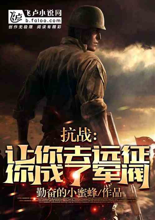 抗战：让你去支援，你成了军阀？
