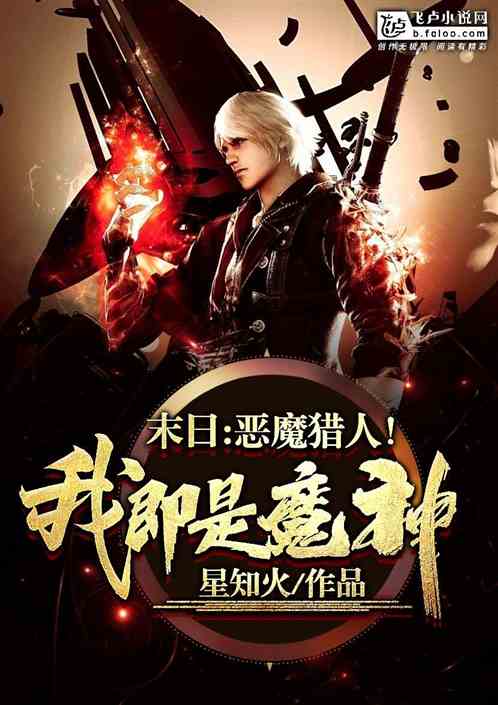 末日：恶魔猎人，我即是魔神！